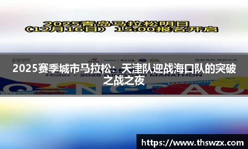 2025赛季城市马拉松：天津队迎战海口队的突破之战之夜